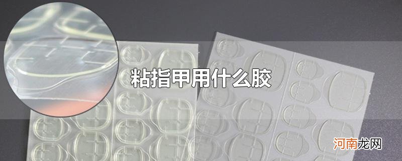 粘指甲用什么胶