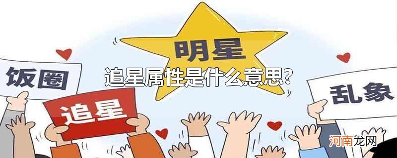 追星属性是什么意思?