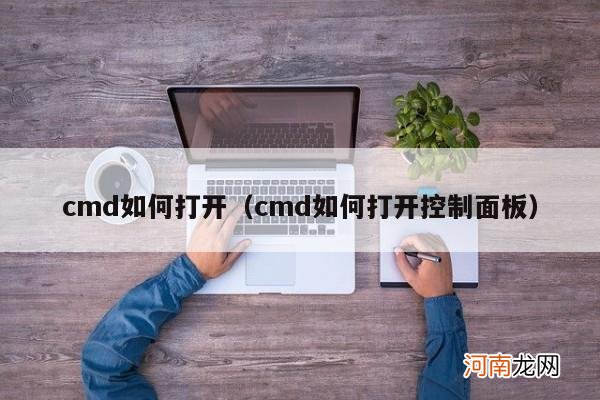 cmd如何打开控制面板 cmd如何打开