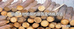简述木材的腐朽原因及防腐方法