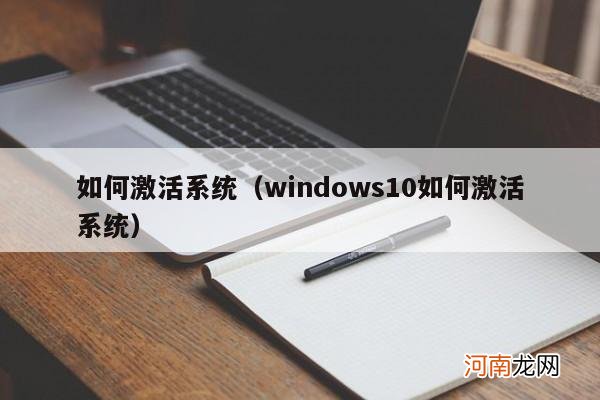 windows10如何激活系统 如何激活系统