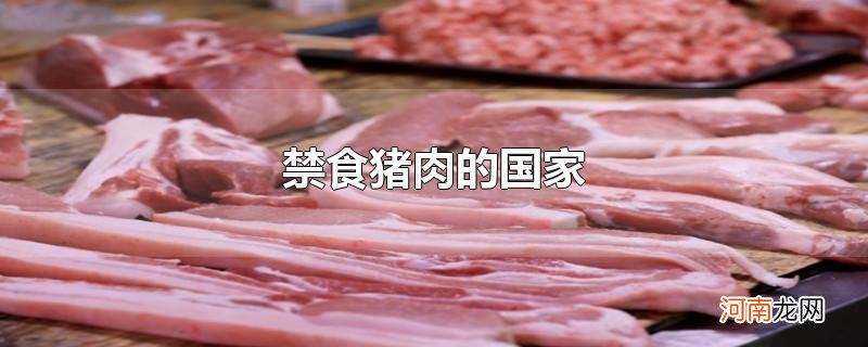 禁食猪肉的国家