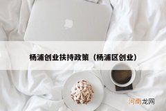 杨浦区创业 杨浦创业扶持政策