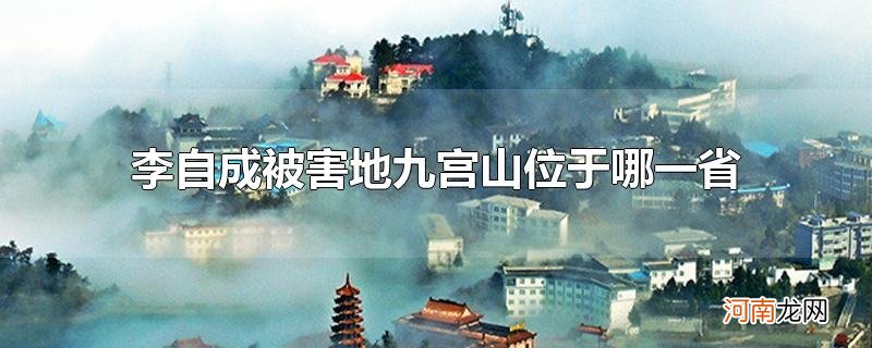 李自成被害地九宫山位于哪一省