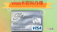 visa卡怎么办 visa卡如何办