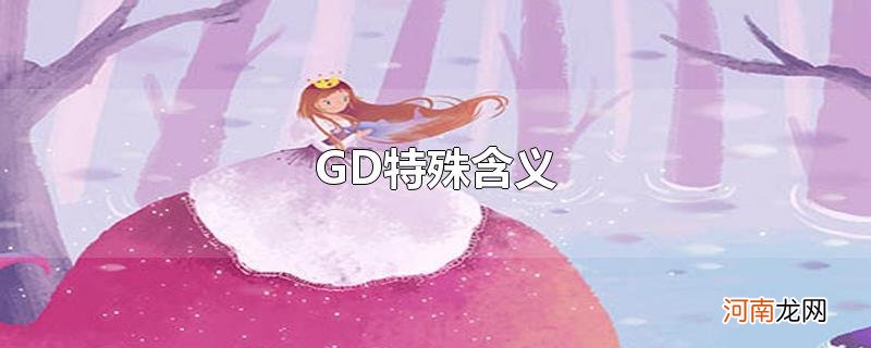 GD特殊含义