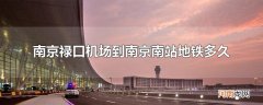 南京禄口机场到南京南站地铁多久