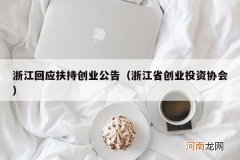 浙江省创业投资协会 浙江回应扶持创业公告