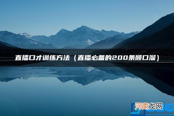 直播必备的200条顺口溜 直播口才训练方法