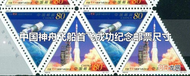 中国神舟飞船首飞成功纪念邮票尺寸