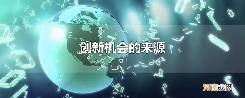 创新机会的来源