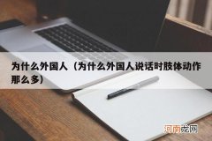 为什么外国人说话时肢体动作那么多 为什么外国人