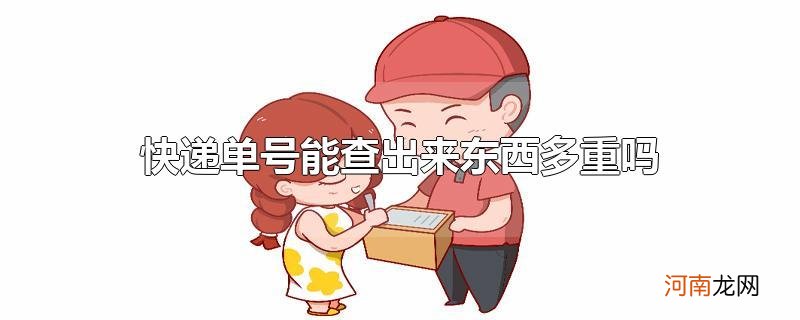 快递单号能查出来东西多重吗