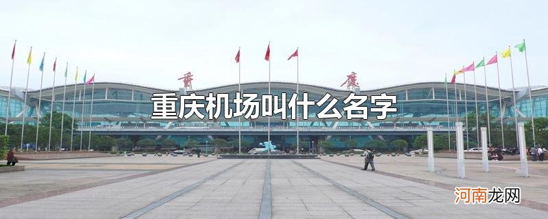 重庆机场叫什么名字