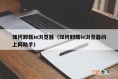 如何卸载ie浏览器的上网助手 如何卸载ie浏览器