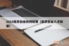 南京创业人才政策 2016南京创业扶持政策