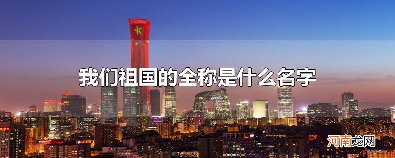 我们祖国的全称是什么名字