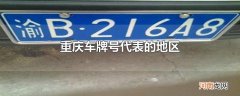 重庆车牌号代表的地区