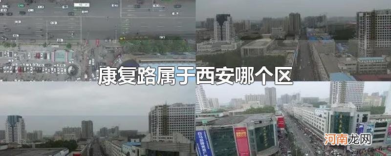 康复路属于西安哪个区