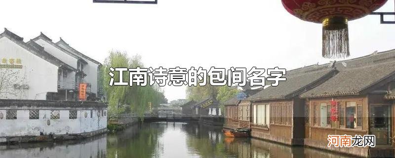 江南诗意的包间名字