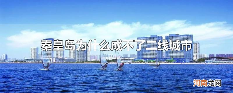 秦皇岛为什么成不了二线城市