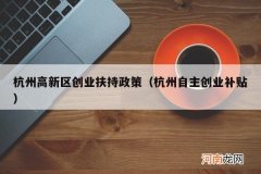 杭州自主创业补贴 杭州高新区创业扶持政策
