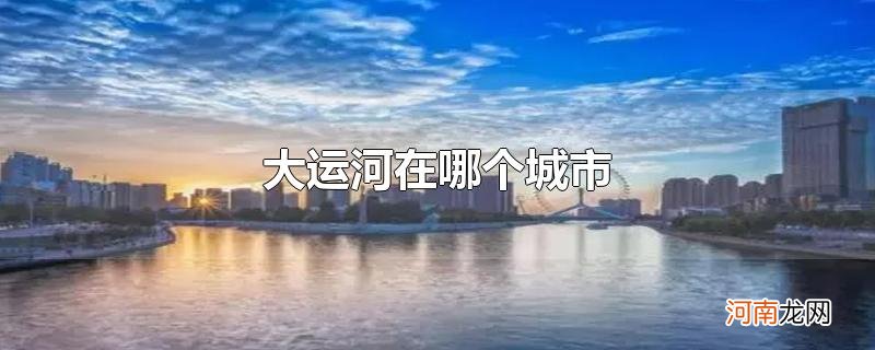 大运河在哪个城市