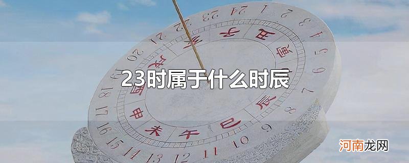 23时属于什么时辰