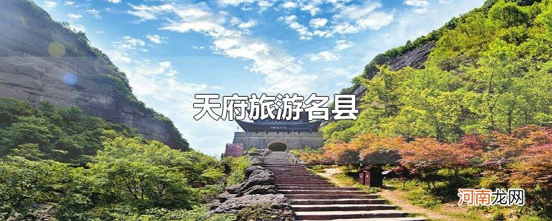 天府旅游名县