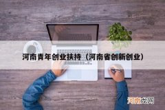 河南省创新创业 河南青年创业扶持