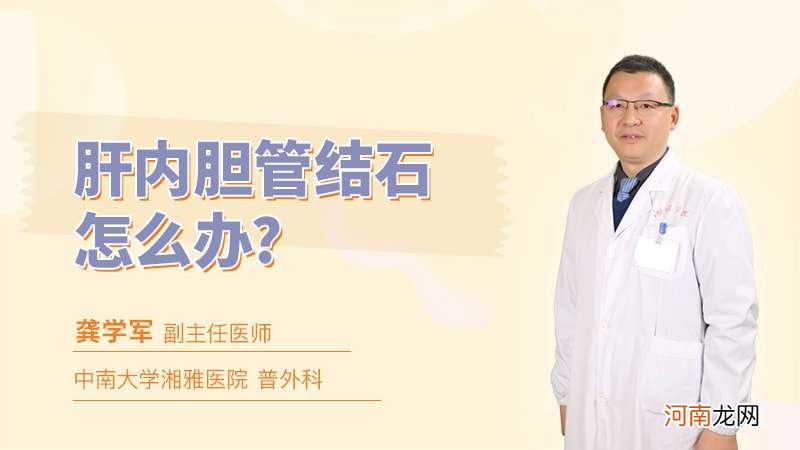 肝内胆管结石怎么办 肝内胆管结石怎么办食疗