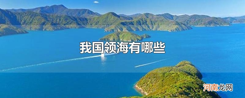 我国领海有哪些