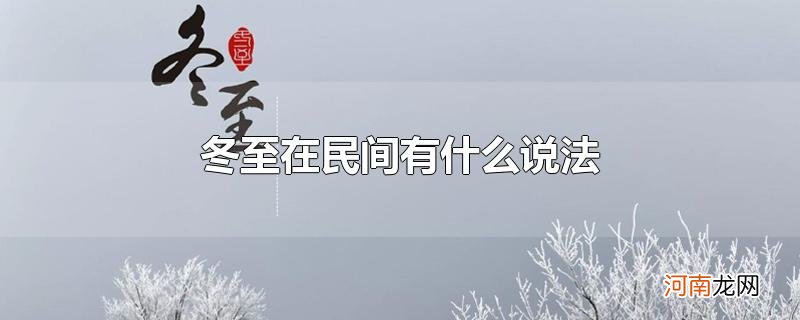 冬至在民间有什么说法