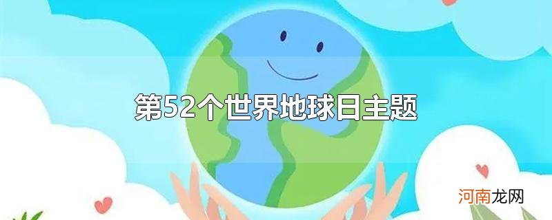 第52个世界地球日主题