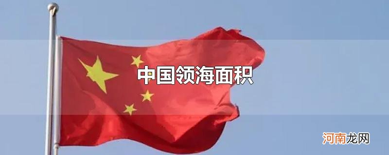 中国领海面积