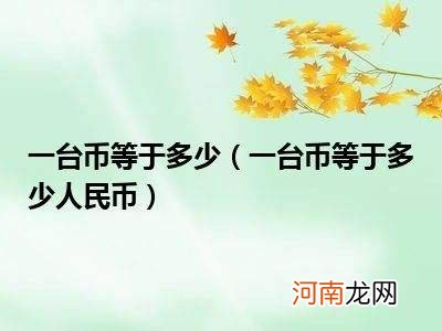 一纽币等于多少人民币 一元人民币等于多少纽币