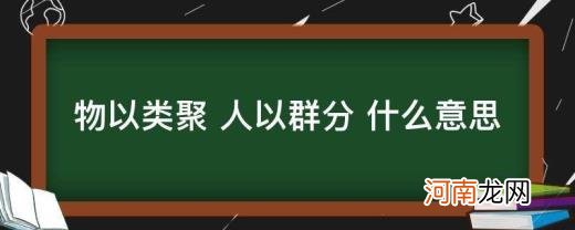 物以类聚人以群分是什么意思