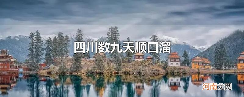 四川数九天顺口溜