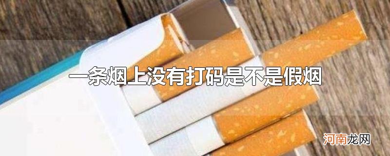 一条烟上没有打码是不是假烟