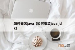 如何安装java jdk 如何安装java