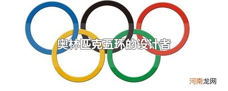 奥林匹克五环的设计者