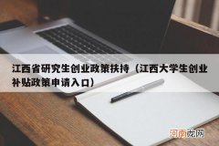 江西大学生创业补贴政策申请入口 江西省研究生创业政策扶持
