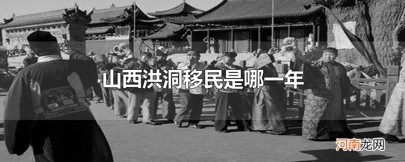 山西洪洞移民是哪一年