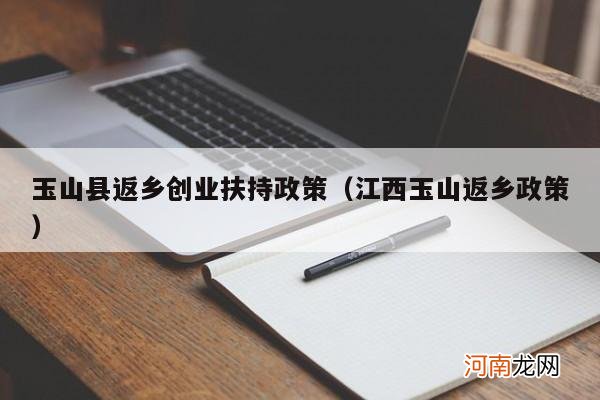 江西玉山返乡政策 玉山县返乡创业扶持政策