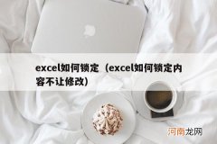 excel如何锁定内容不让修改 excel如何锁定