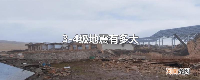 3-4级地震有多大