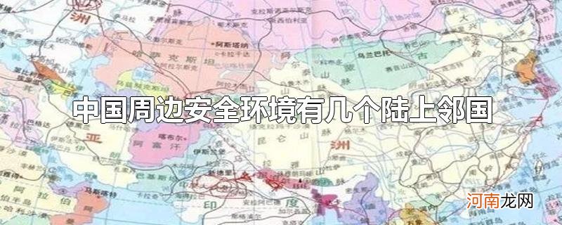 中国周边安全环境有几个陆上邻国