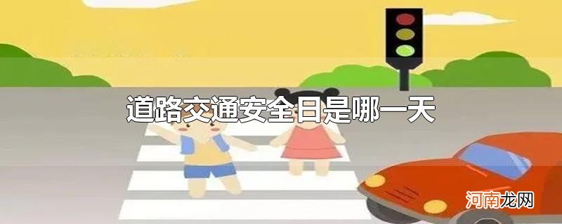 道路交通安全日是哪一天