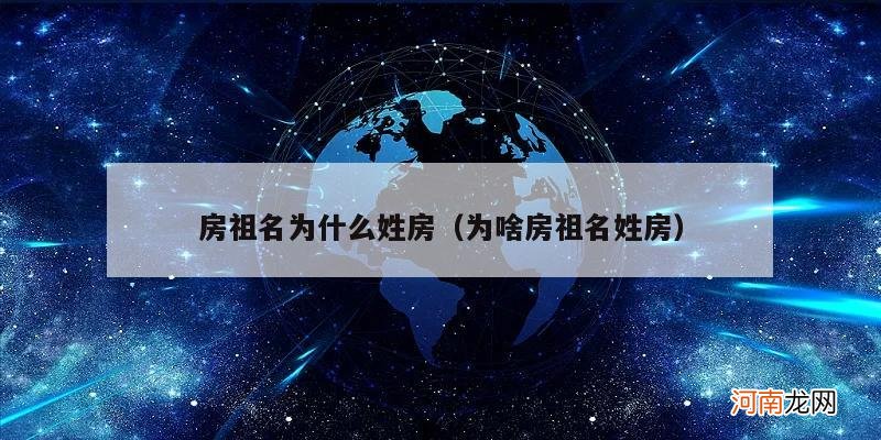 为啥房祖名姓房 房祖名为什么姓房