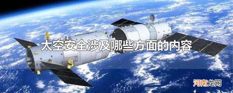 太空安全涉及哪些方面的内容